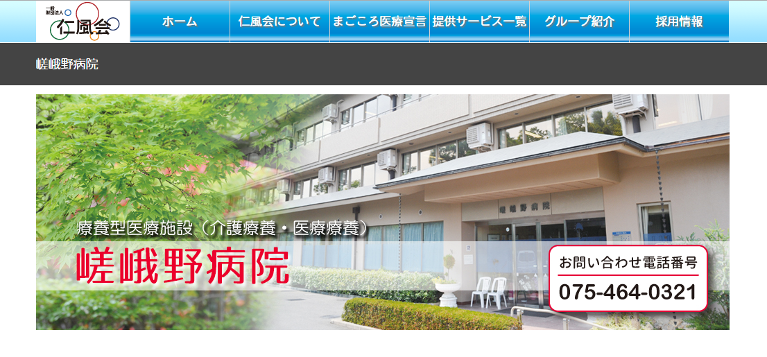 嵯峨野病院のホームページ