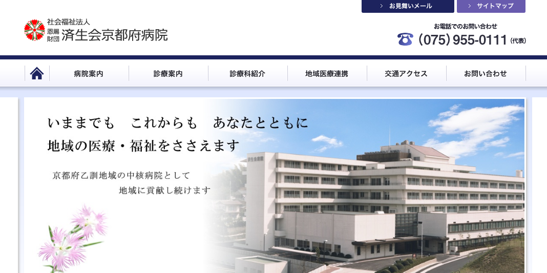 済生会京都府病院のホームページ