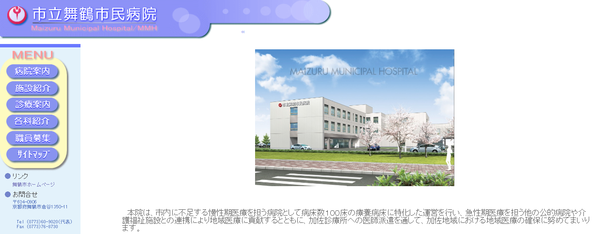 市立舞鶴市民病院のホームページ