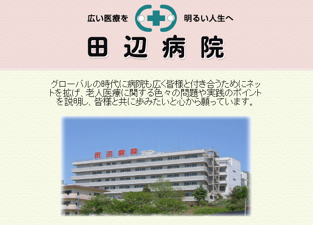 田辺病院のホームページ