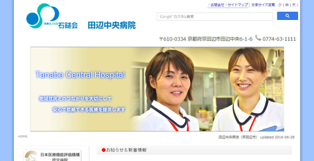 田辺中央病院のホームページ