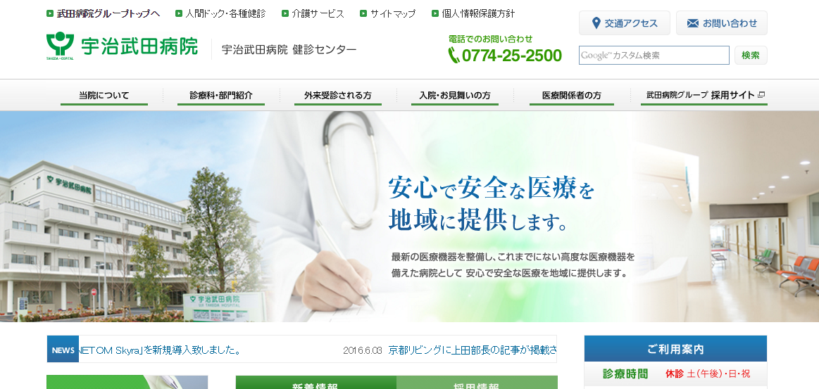 宇治武田病院のホームページ