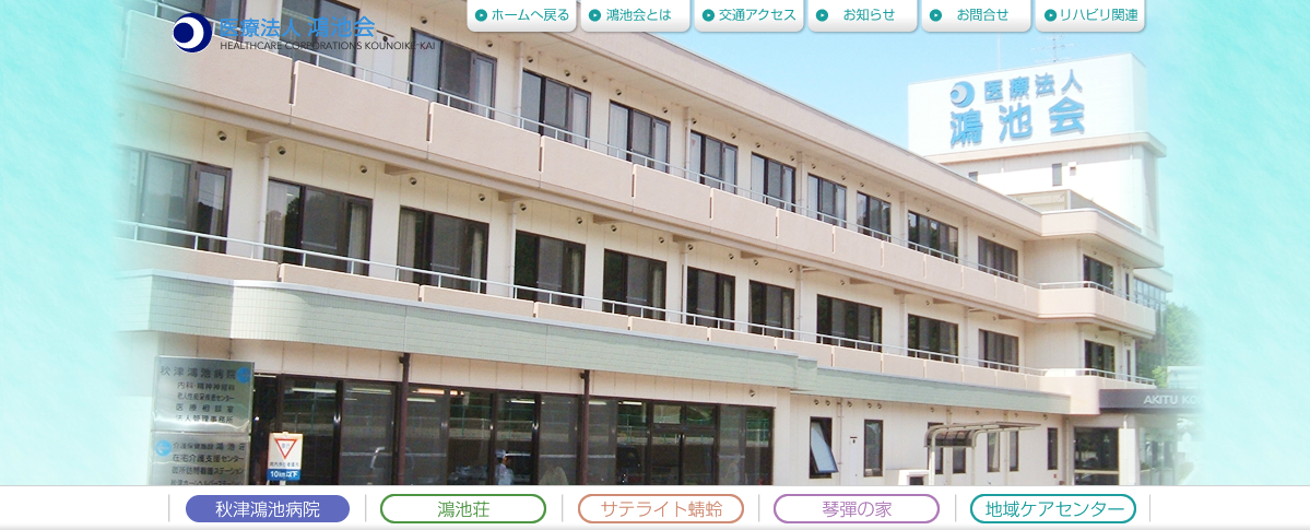 秋津鴻池病院のホームページ