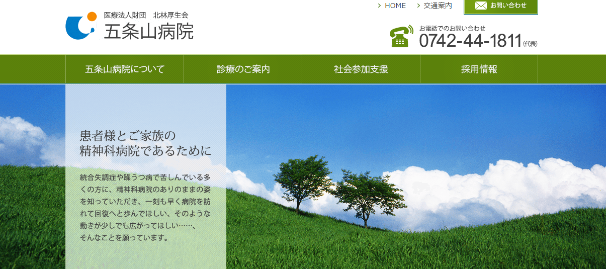 五条山病院のホームページ