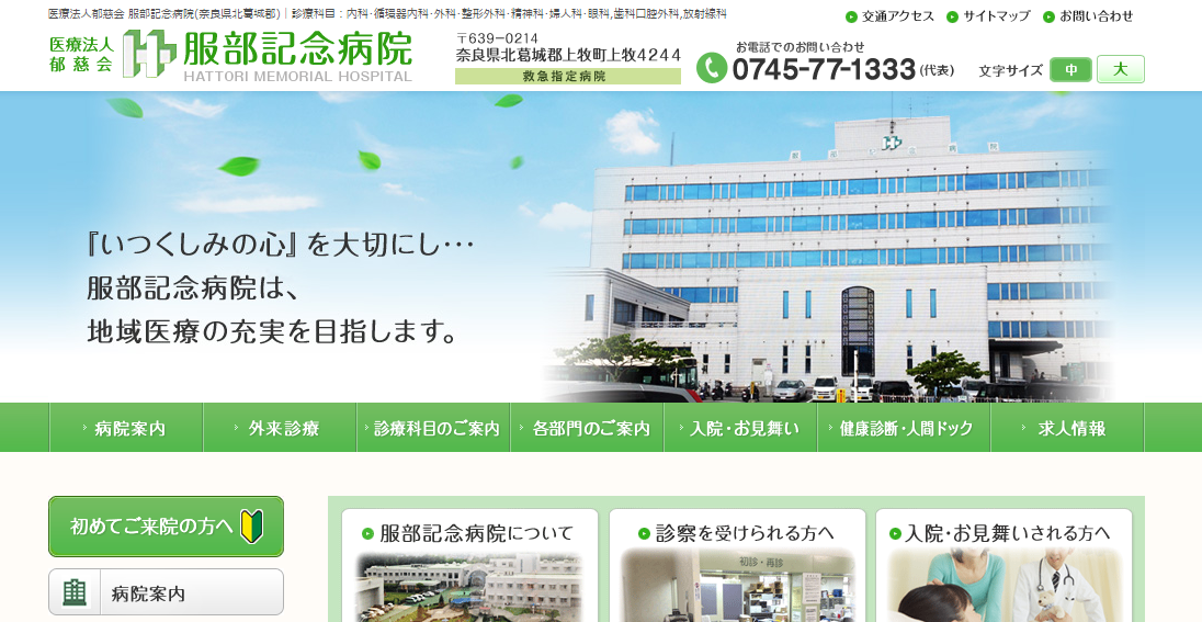 服部記念病院のホームページ