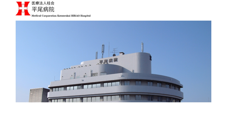 平尾病院のホームページ