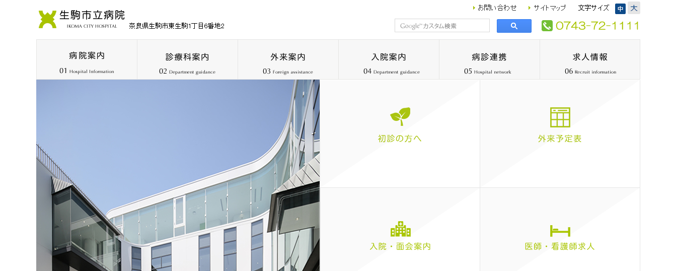 生駒市立病院のホームページ