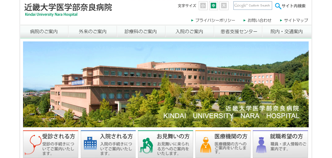 近畿大学医学部奈良病院のホームページ