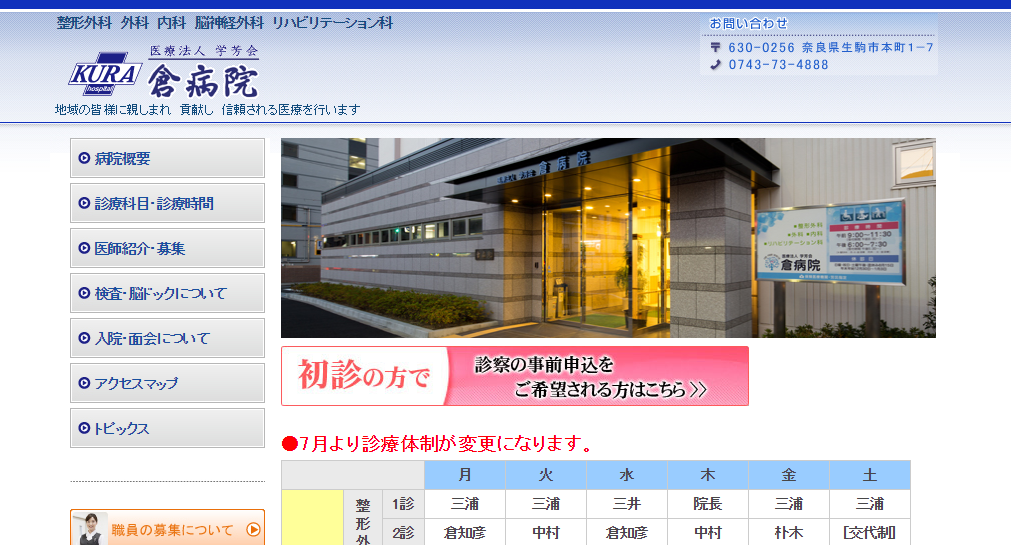 倉病院のホームページ