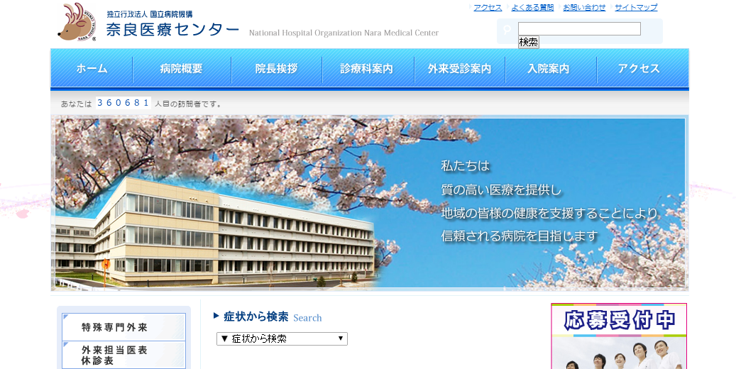 奈良医療センターのホームページ
