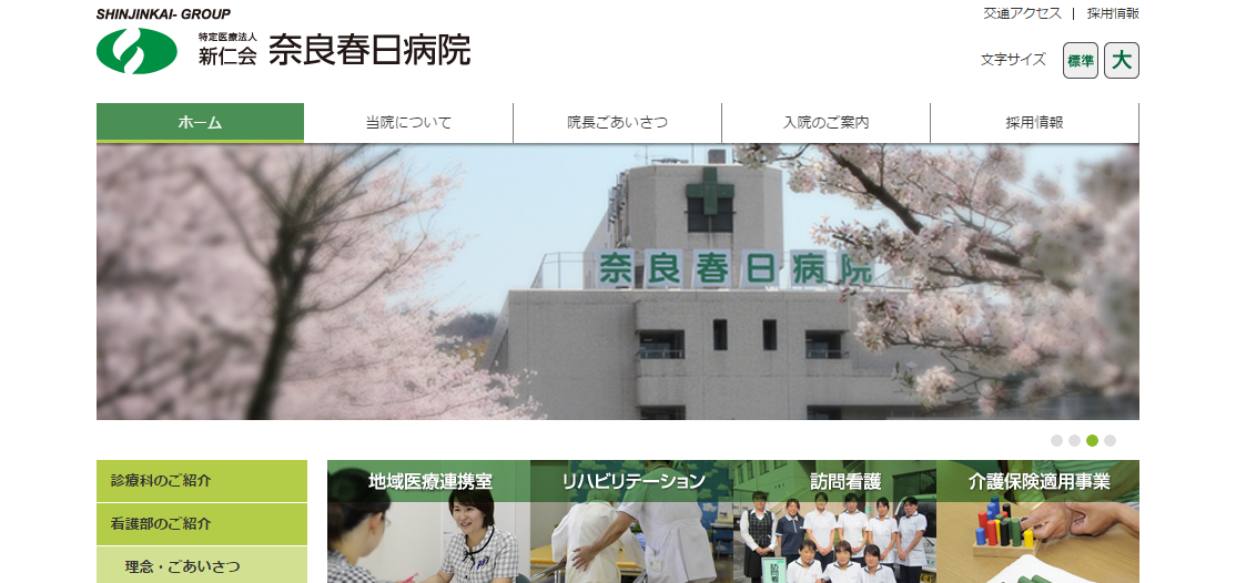 奈良春日病院のホームページ
