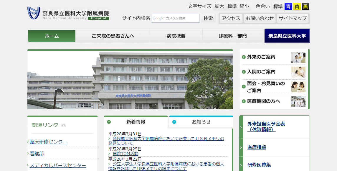 奈良県立医科大学附属病院のホームページ