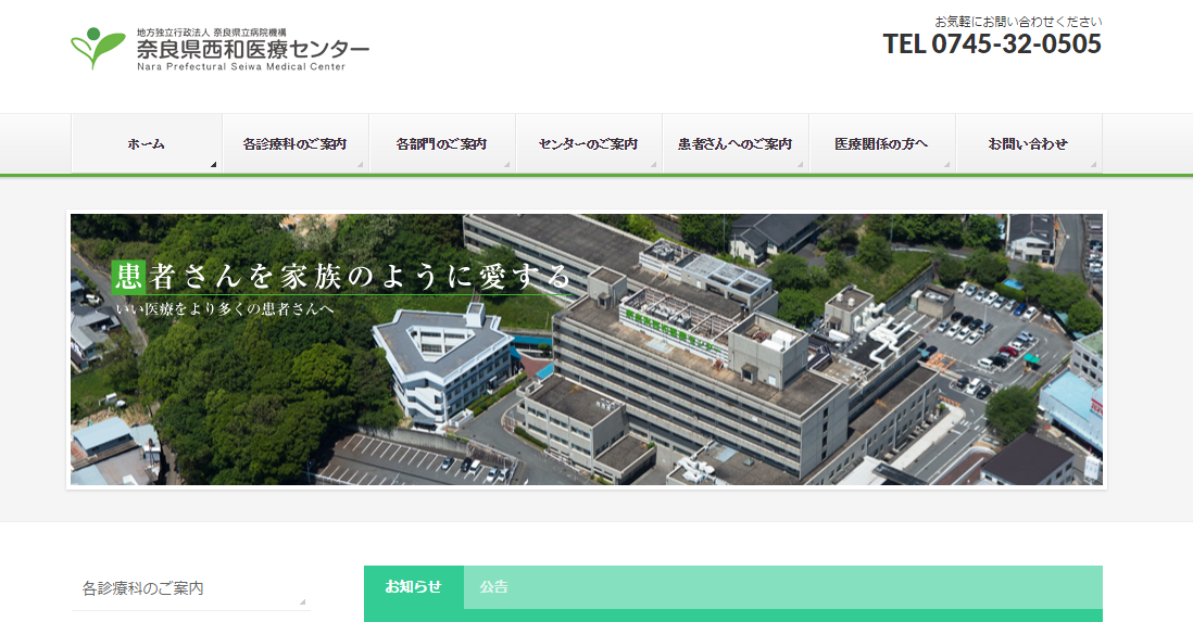 奈良県西和医療センターのホームページ