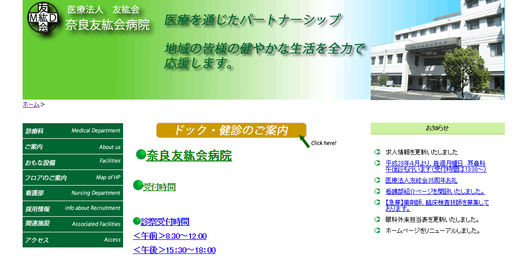奈良友紘会病院のホームページ