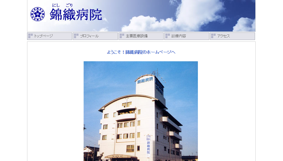 錦織病院のホームページ