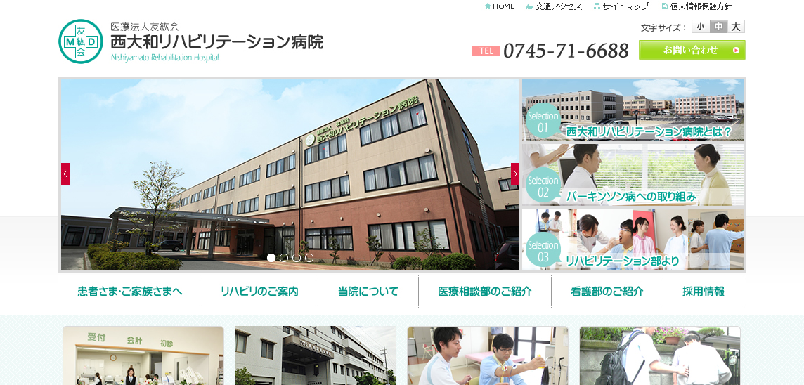 西大和リハビリテーション病院のホームページ