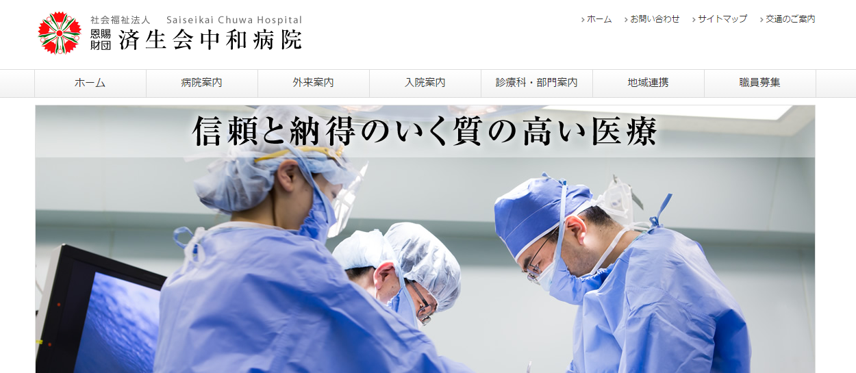済生会中和病院のホームページ