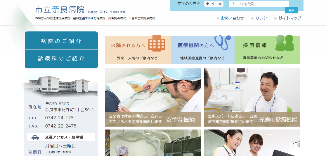 市立奈良病院のホームページ
