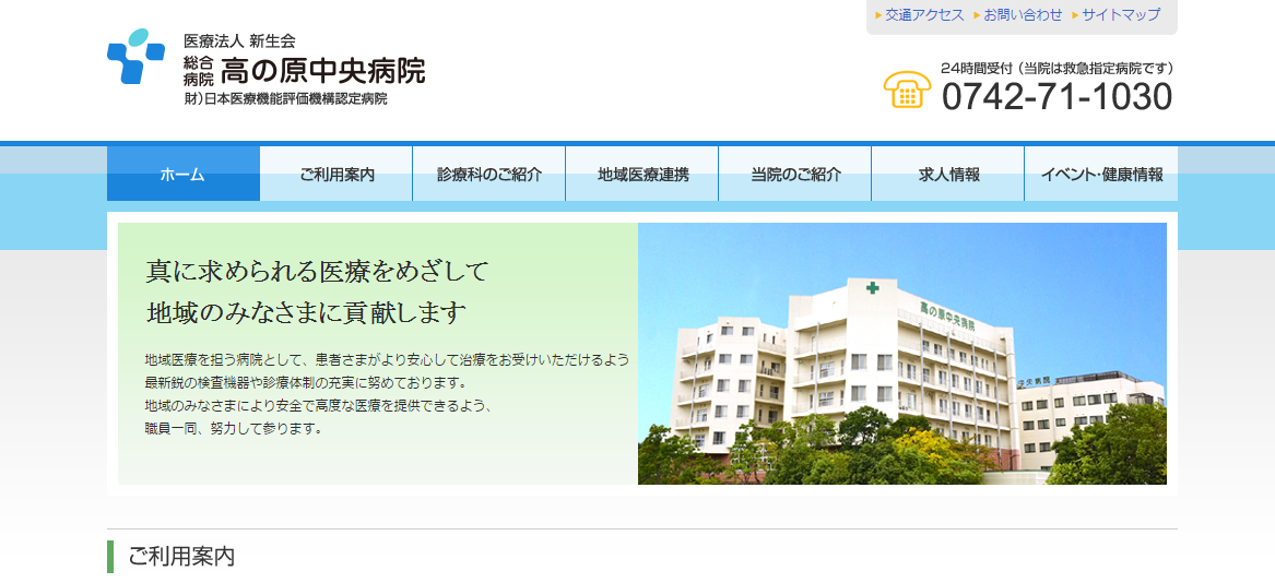 高の原中央病院のホームページ