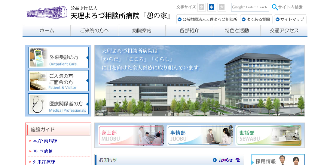 天理よろづ相談所病院のホームページ