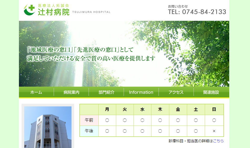 辻村病院のホームページ