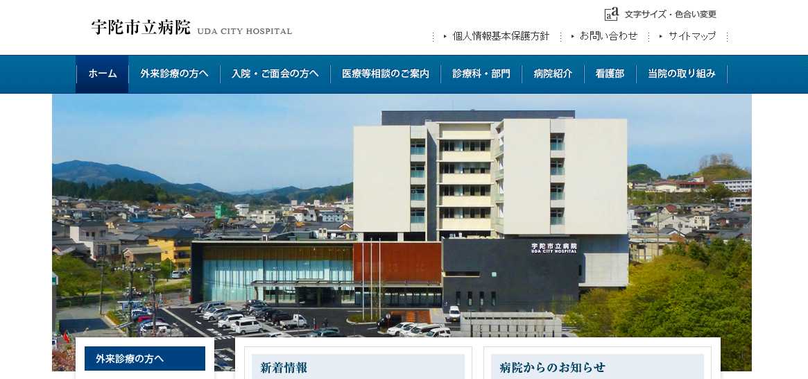 宇陀市立病院のホームページ