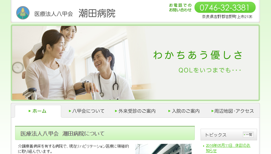 潮田病院のホームページ