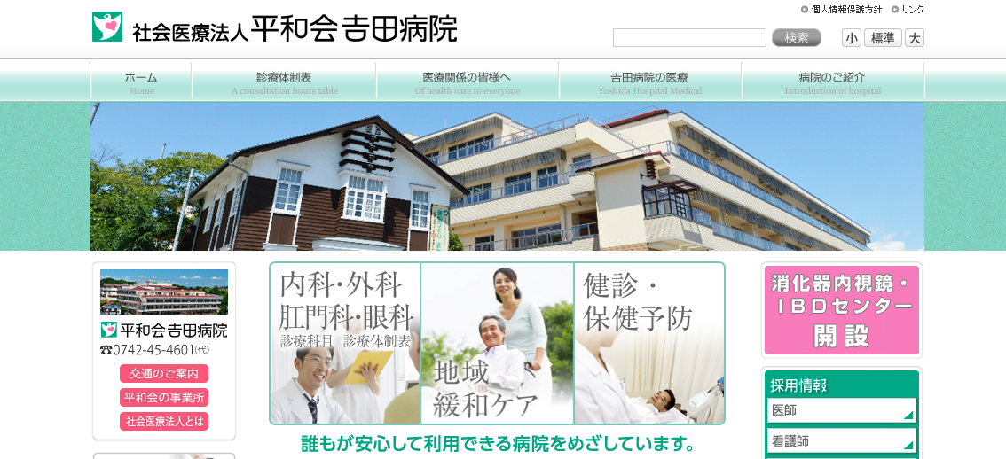 吉田病院のホームページ