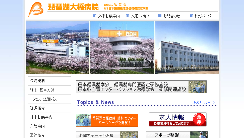 琵琶湖大橋病院のホームページ
