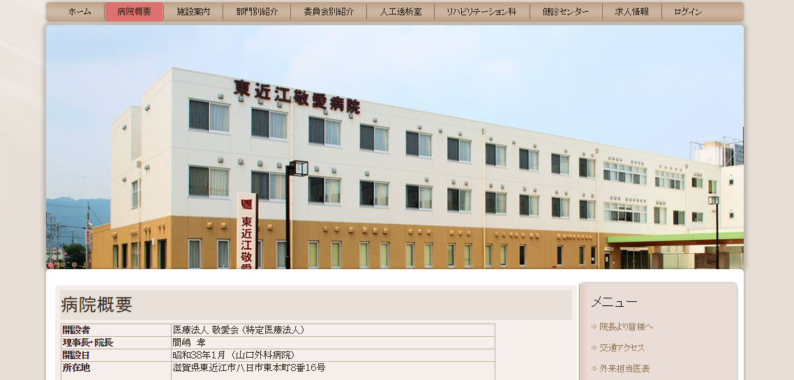 東近江敬愛病院のホームページ