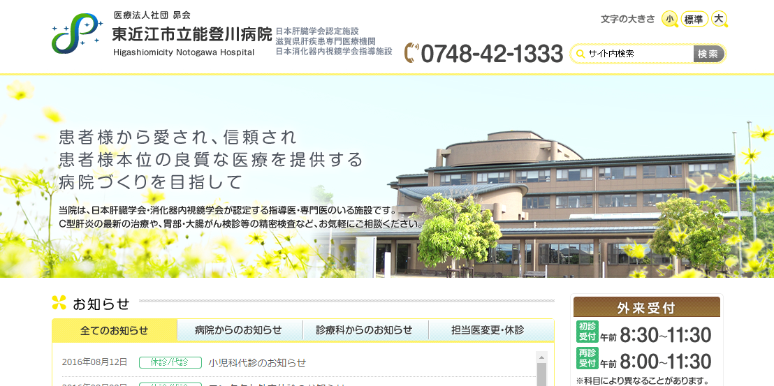 東近江市立能登川病院のホームページ