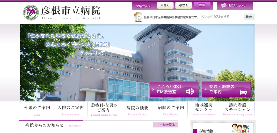 彦根市立病院のホームページ