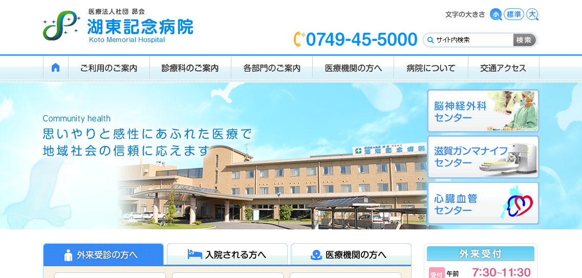 湖東記念病院のホームページ