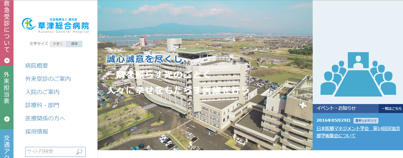 草津総合病院のホームページ