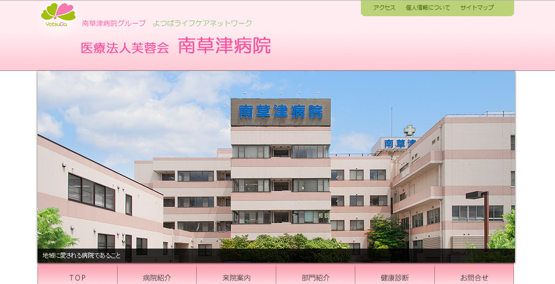南草津病院のホームページ