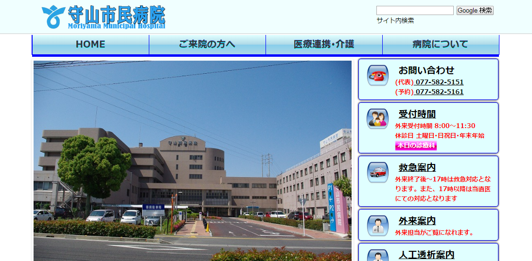 守山市民病院のホームページ