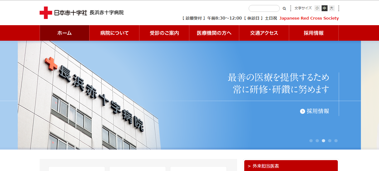 長浜赤十字病院のホームページ