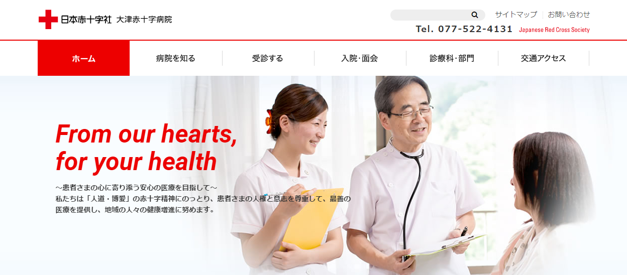 大津赤十字病院のホームページ
