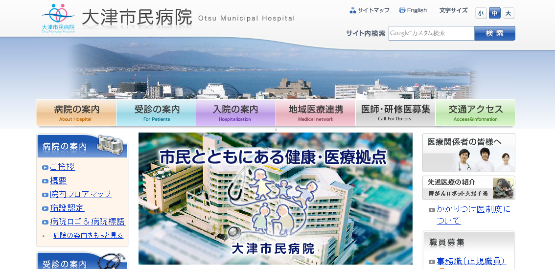 大津市民病院のホームページ