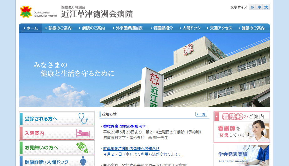 近江草津徳洲会病院のホームページ