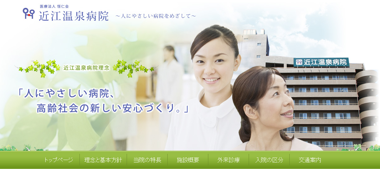 近江温泉病院のホームページ