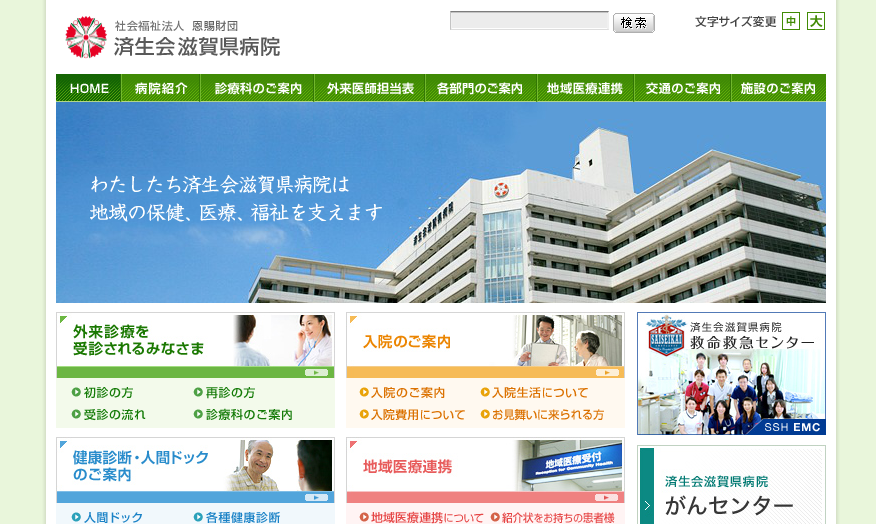 済生会滋賀県病院のホームページ