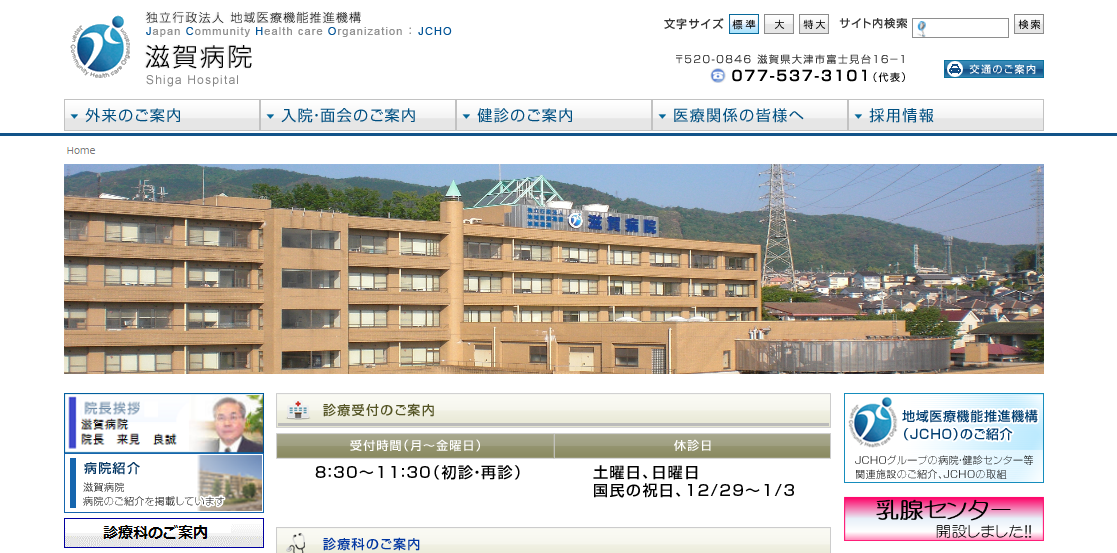 JCHO滋賀病院のホームページ