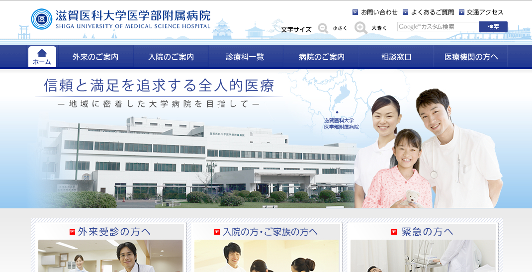 滋賀医科大学医学部附属病院のホームページ