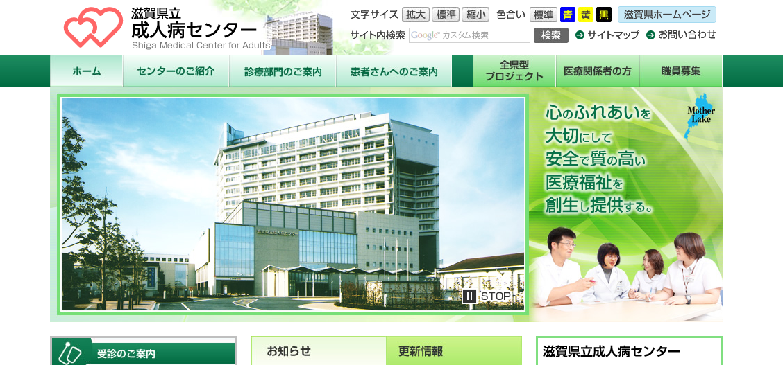 滋賀県立成人病センターのホームページ