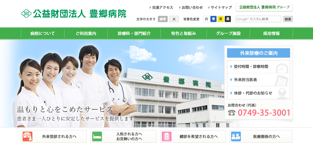 豊郷病院のホームページ