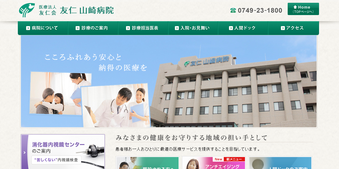 友仁山崎病院のホームページ
