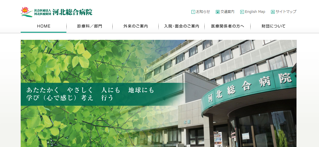河北総合病院のホームページ