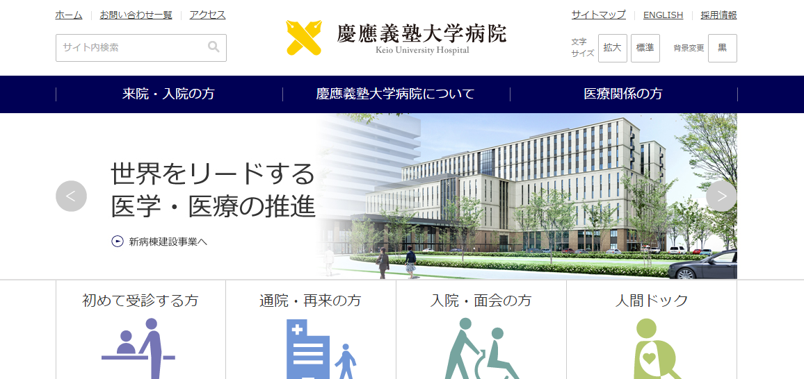 慶應義塾大学病院のホームページ