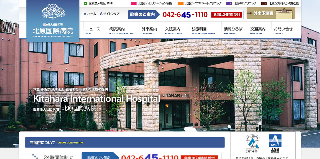 北原国際病院のホームページ